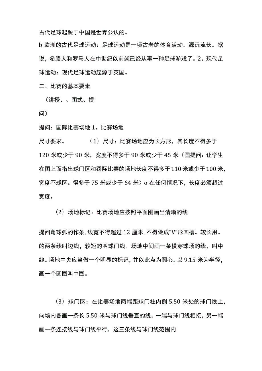 足球理论课程足球比赛的基本要素教案.docx_第2页