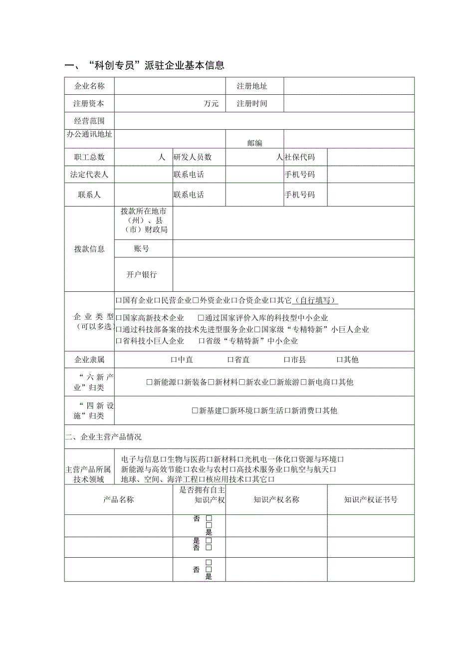 吉林省企业“科创专员”申报书.docx_第2页