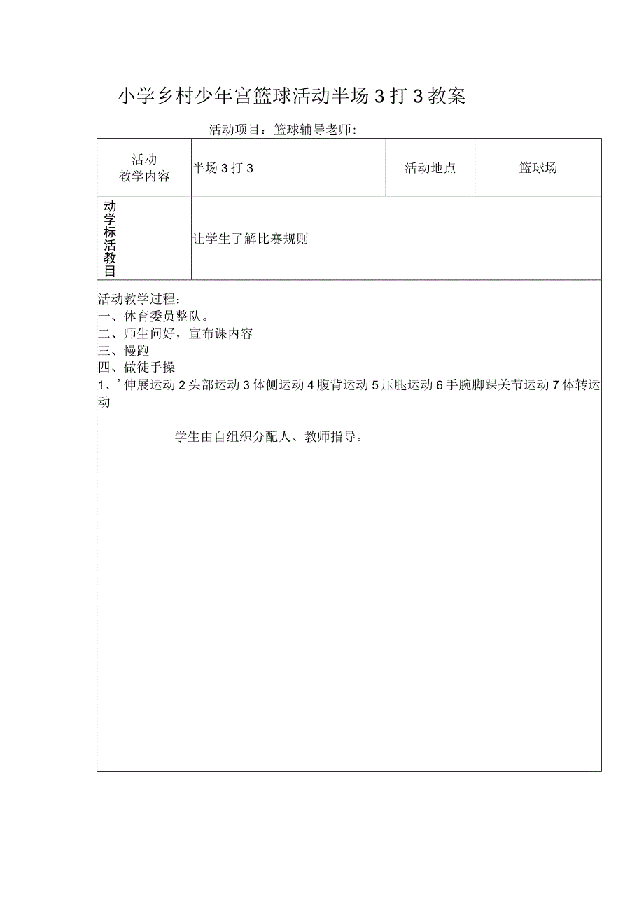 小学乡村少年宫篮球活动半场3打3教案.docx_第1页