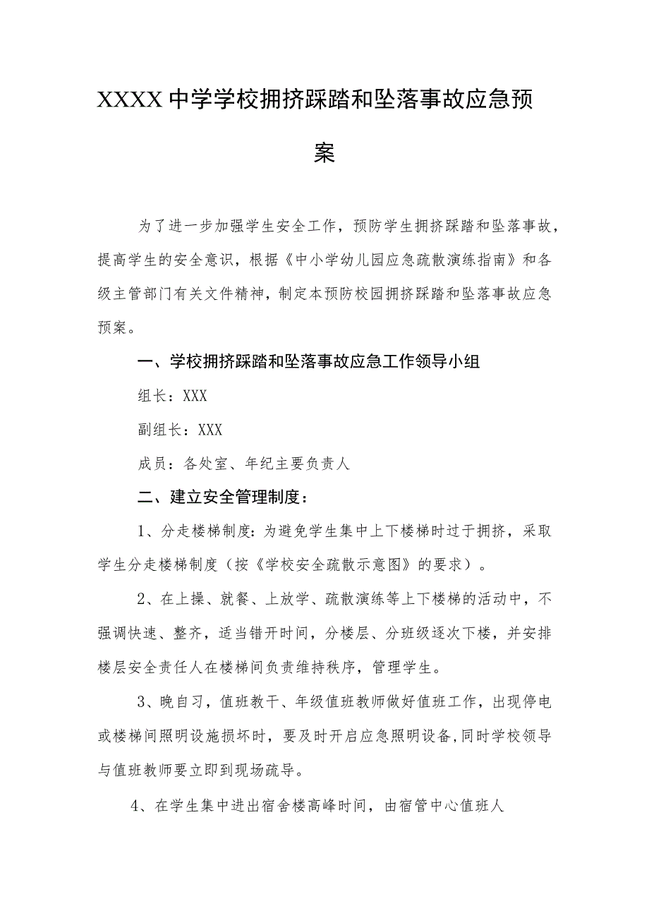 中学学校拥挤踩踏和坠落事故应急预案.docx_第1页