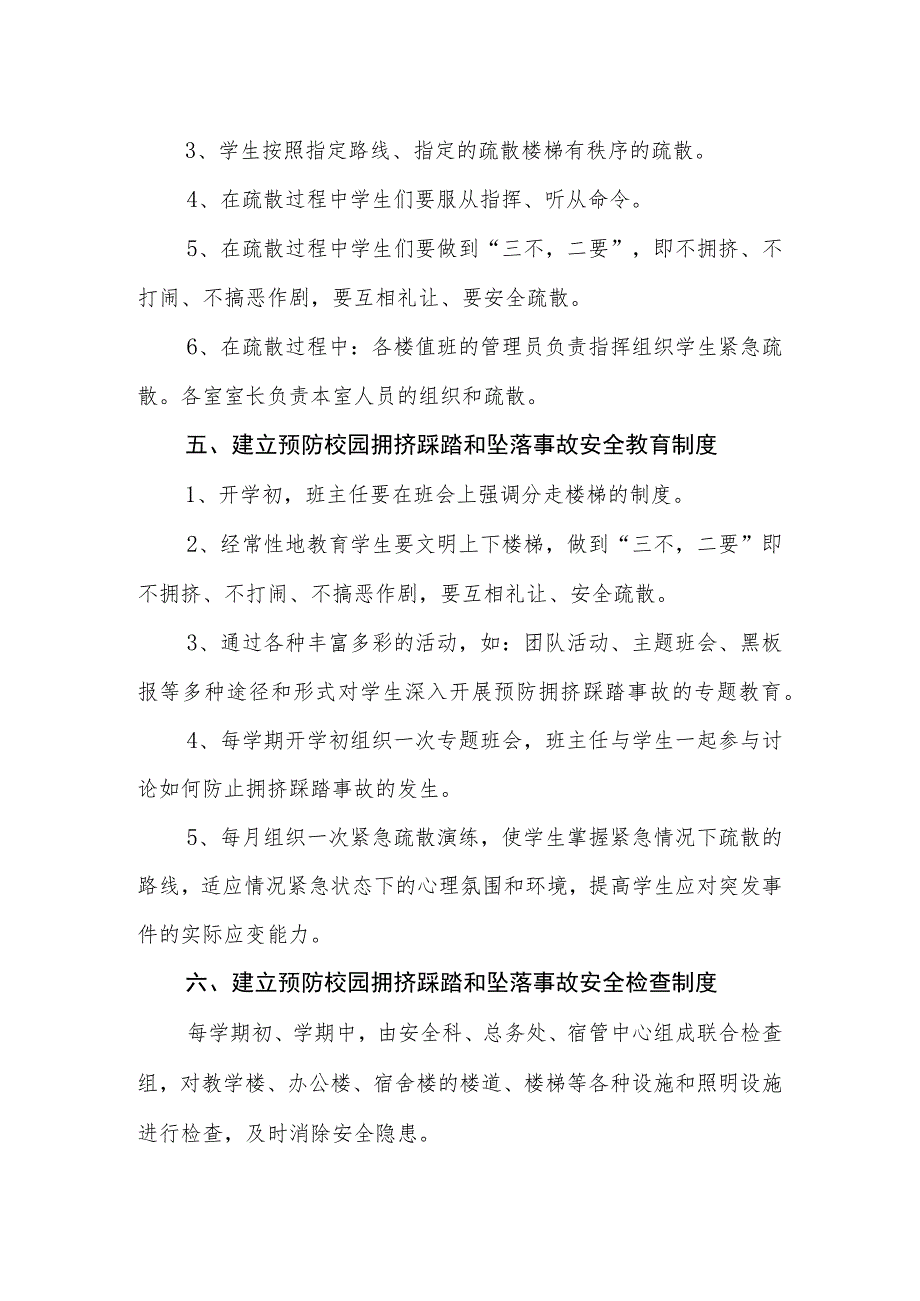 中学学校拥挤踩踏和坠落事故应急预案.docx_第3页