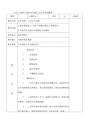 小学三年级乒乓球正手攻球二以右手为例教案.docx