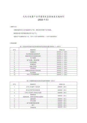 无线充电器产品质量国家监督抽查实施细则.docx