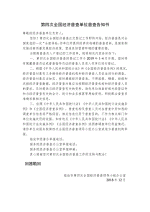 第四次全国经济普查单位普查告知书.docx