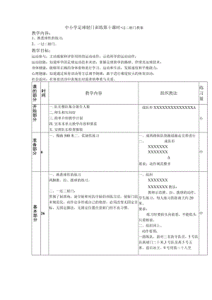 中小学足球射门训练第十课时一过二射门教案.docx