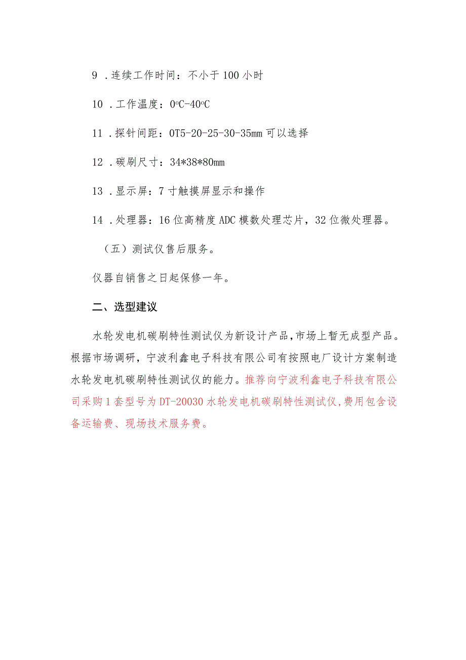 糯扎渡电厂水轮发电机碳刷特性测试仪选型报告.docx_第2页