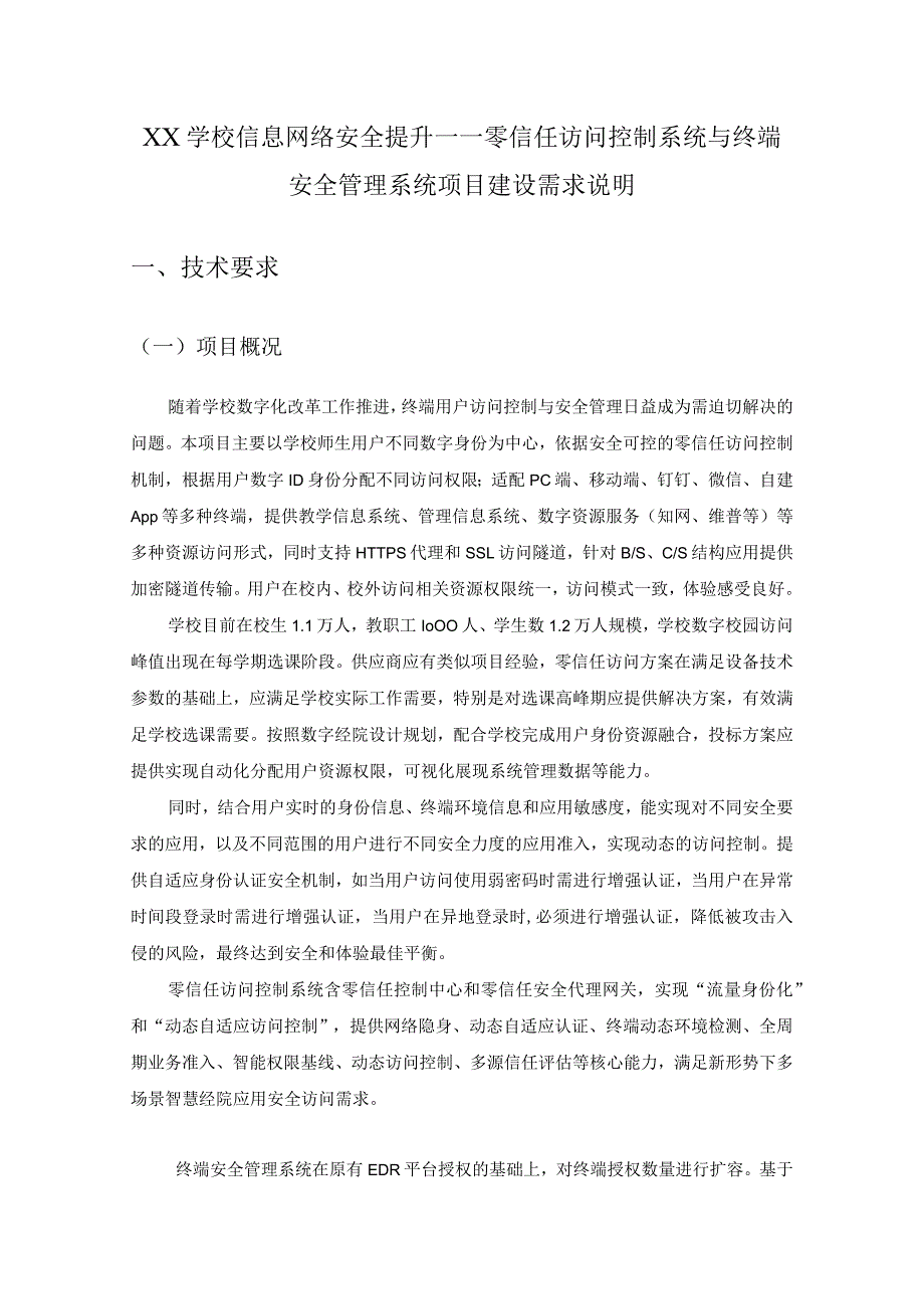 XX学校信息网络安全提升——零信任访问控制系统与终端安全管理系统项目建设需求说明.docx_第1页