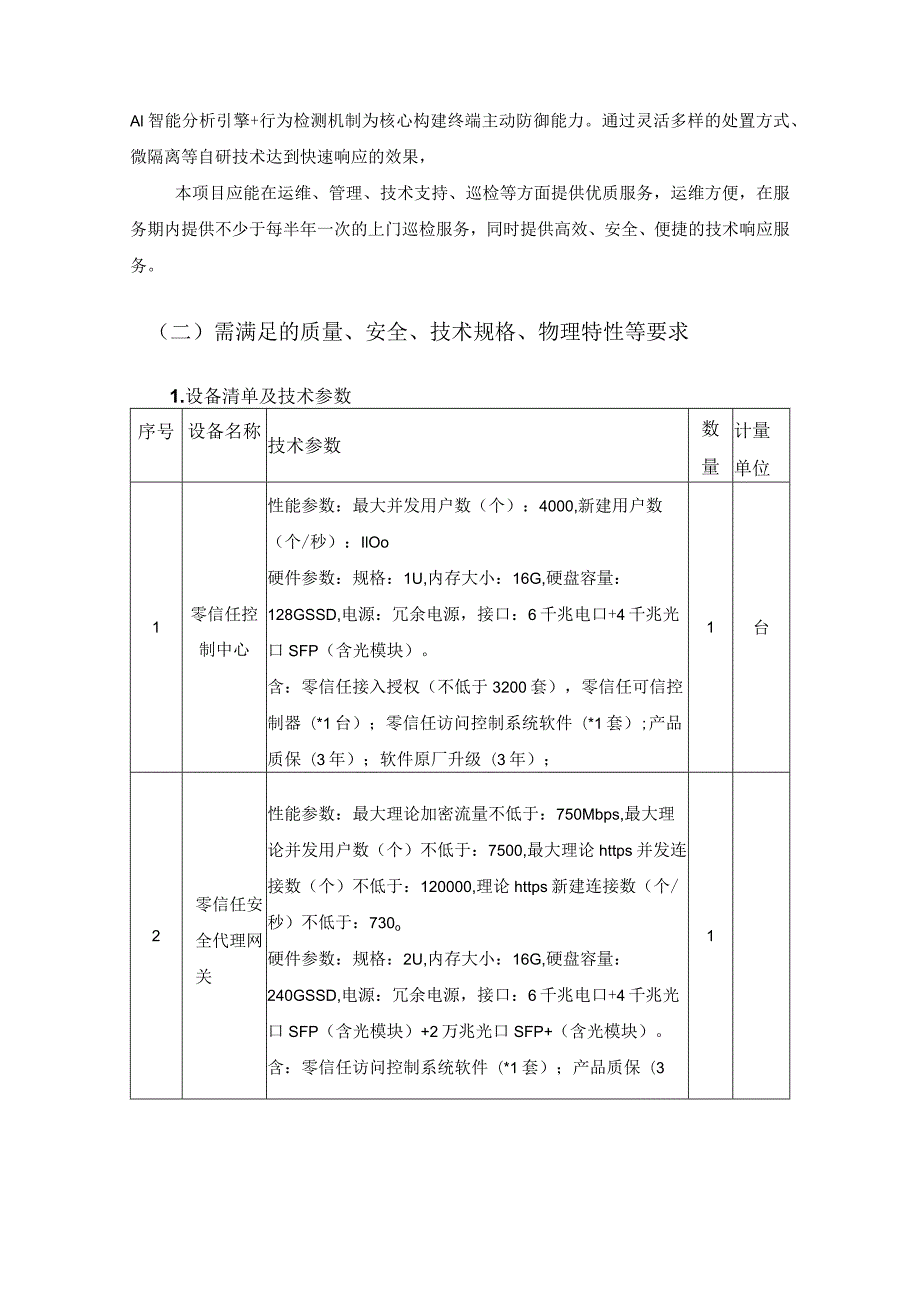 XX学校信息网络安全提升——零信任访问控制系统与终端安全管理系统项目建设需求说明.docx_第2页