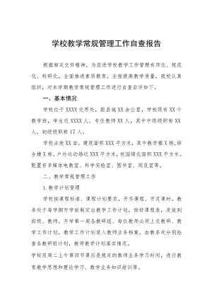 中心小学教学常规管理工作自查报告4篇.docx