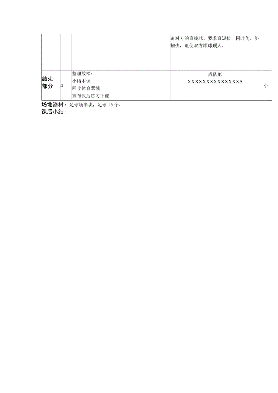 中小学足球头传接球训练第十课时直传斜跑接传教案.docx_第2页