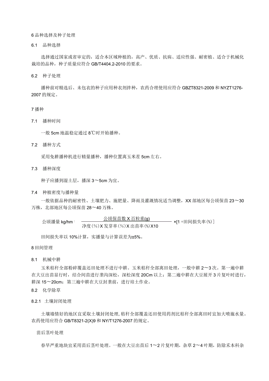 玉米原垄卡种大豆生产技术规程.docx_第2页