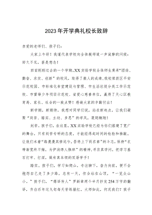 2023年开学典礼校长致辞.docx