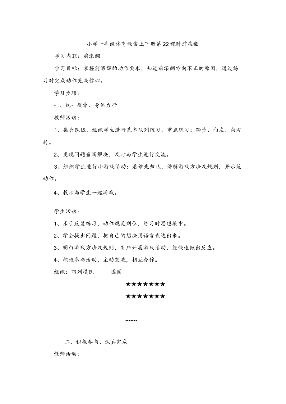 小学一年级体育教案上下册第22课时前滚翻.docx_第1页