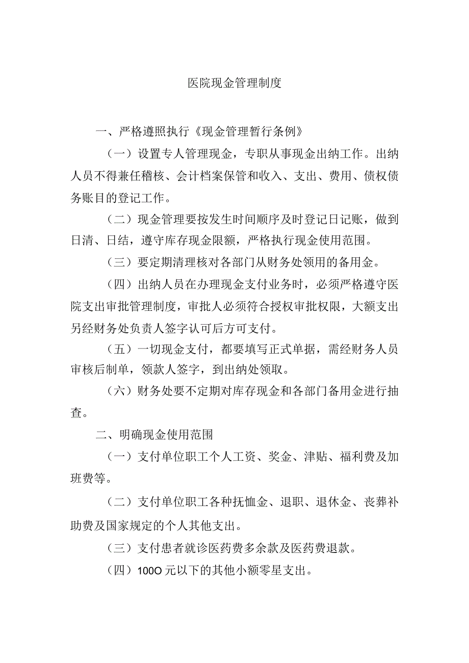 医院现金管理制度.docx_第1页