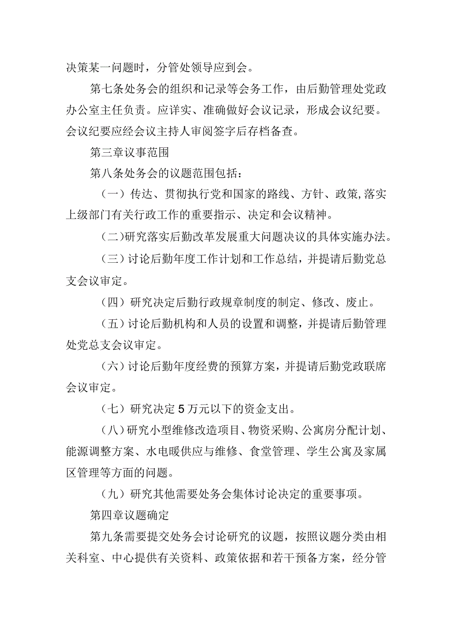 后勤管理处处务会议事规则.docx_第2页