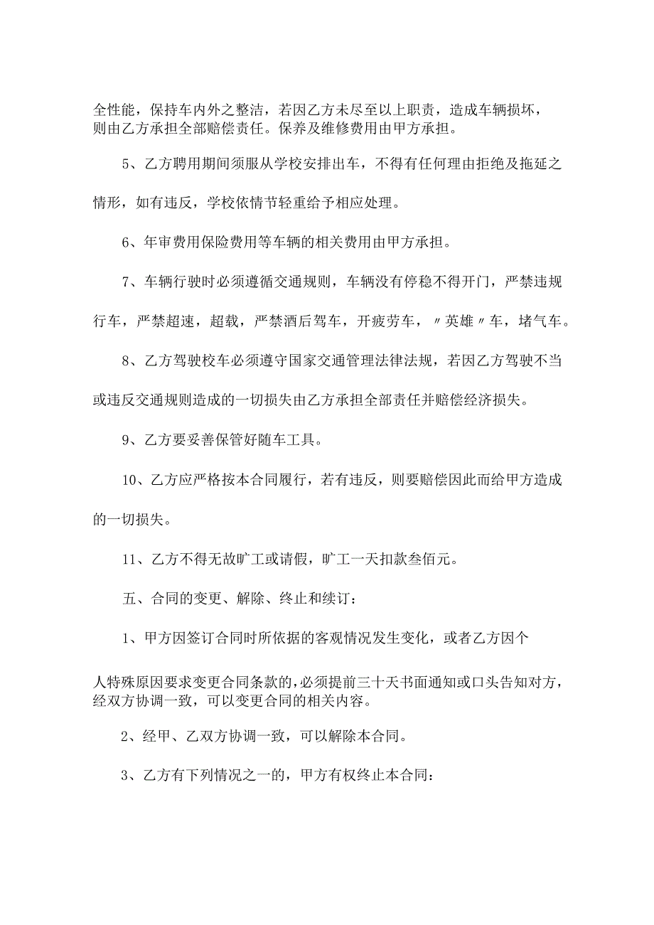 校车专职司机聘用合同（精选10篇）.docx_第2页