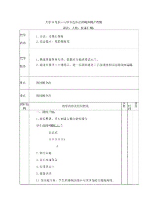 大学体育系乒乓球专选步法滑跳步侧身教案.docx