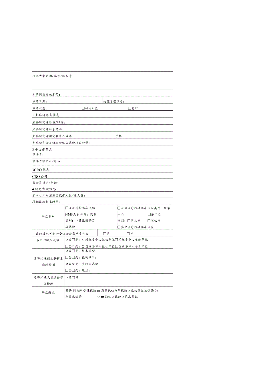 药物器械临床试验项目伦理审查申请表.docx_第1页