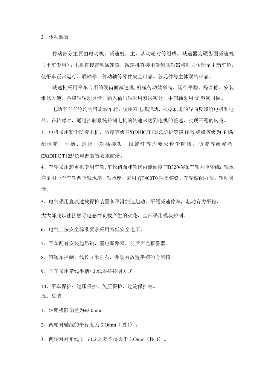 轨道电动平车技术要求基本技术参数转弯电动平车.docx_第3页