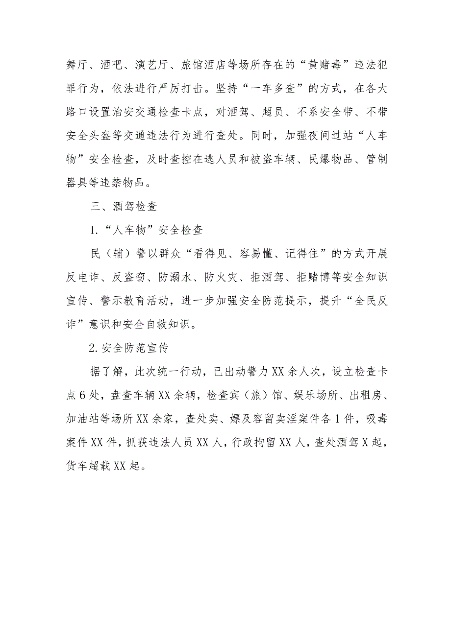 县公安夏季治安打击整治“百日行动”总结报告七篇.docx_第2页