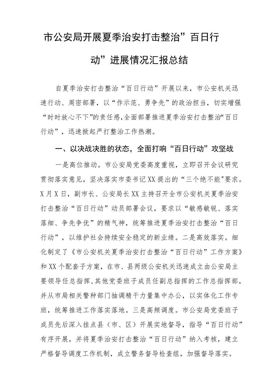 县公安夏季治安打击整治“百日行动”总结报告七篇.docx_第3页