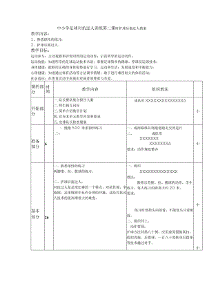 中小学足球对抗过人训练第二课时护球后拖过人教案.docx