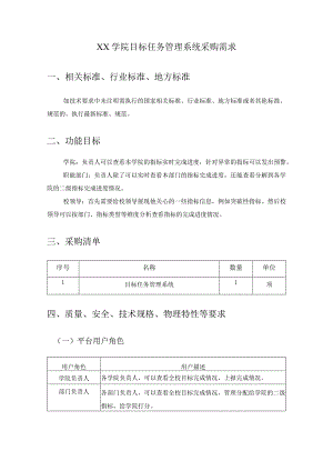 XX学院目标任务管理系统采购需求.docx