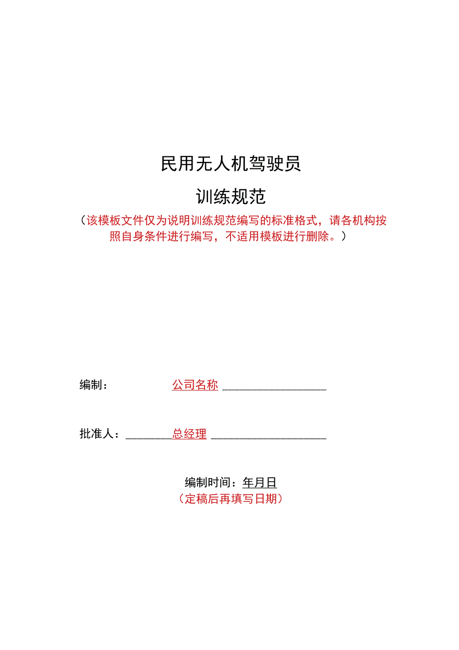 民用无人机驾驶员训练规范.docx_第1页