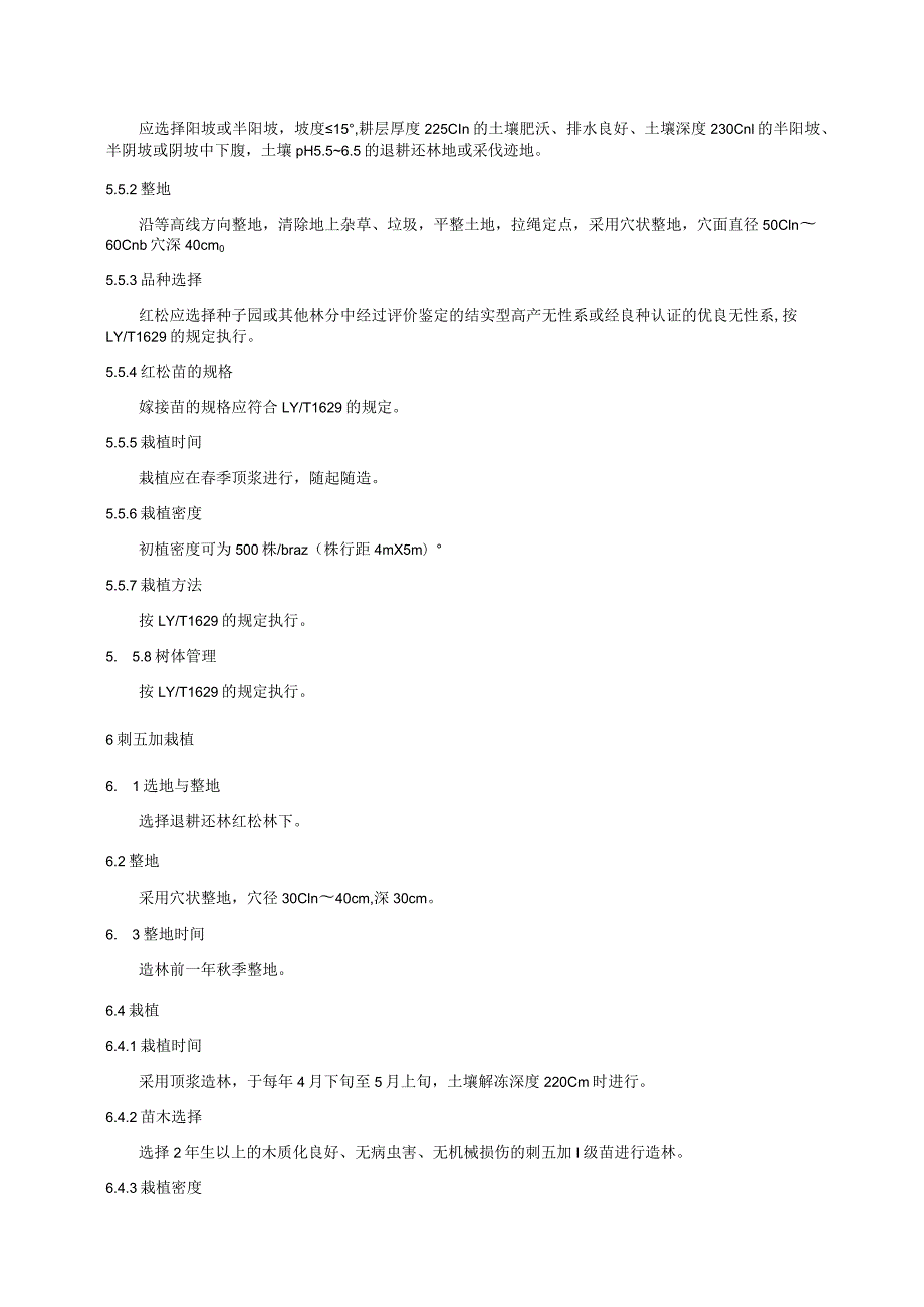 红松刺五加复合经营技术规程.docx_第2页