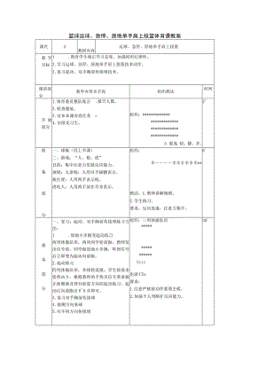 篮球运球、急停、原地单手肩上投篮体育课教案.docx