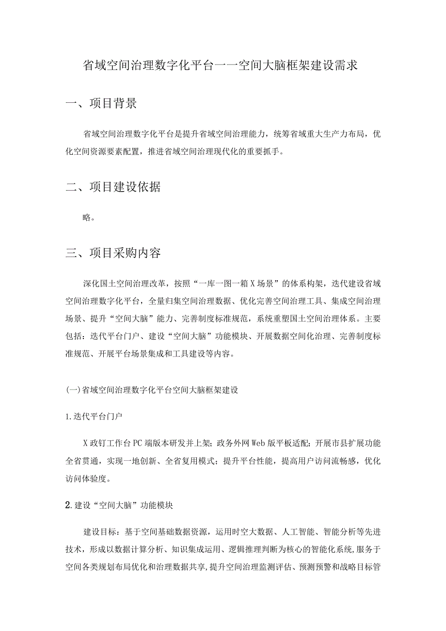 省域空间治理数字化平台——空间大脑框架建设需求.docx_第1页