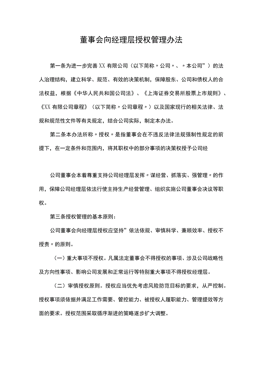 董事会向经理层授权管理办法.docx_第1页