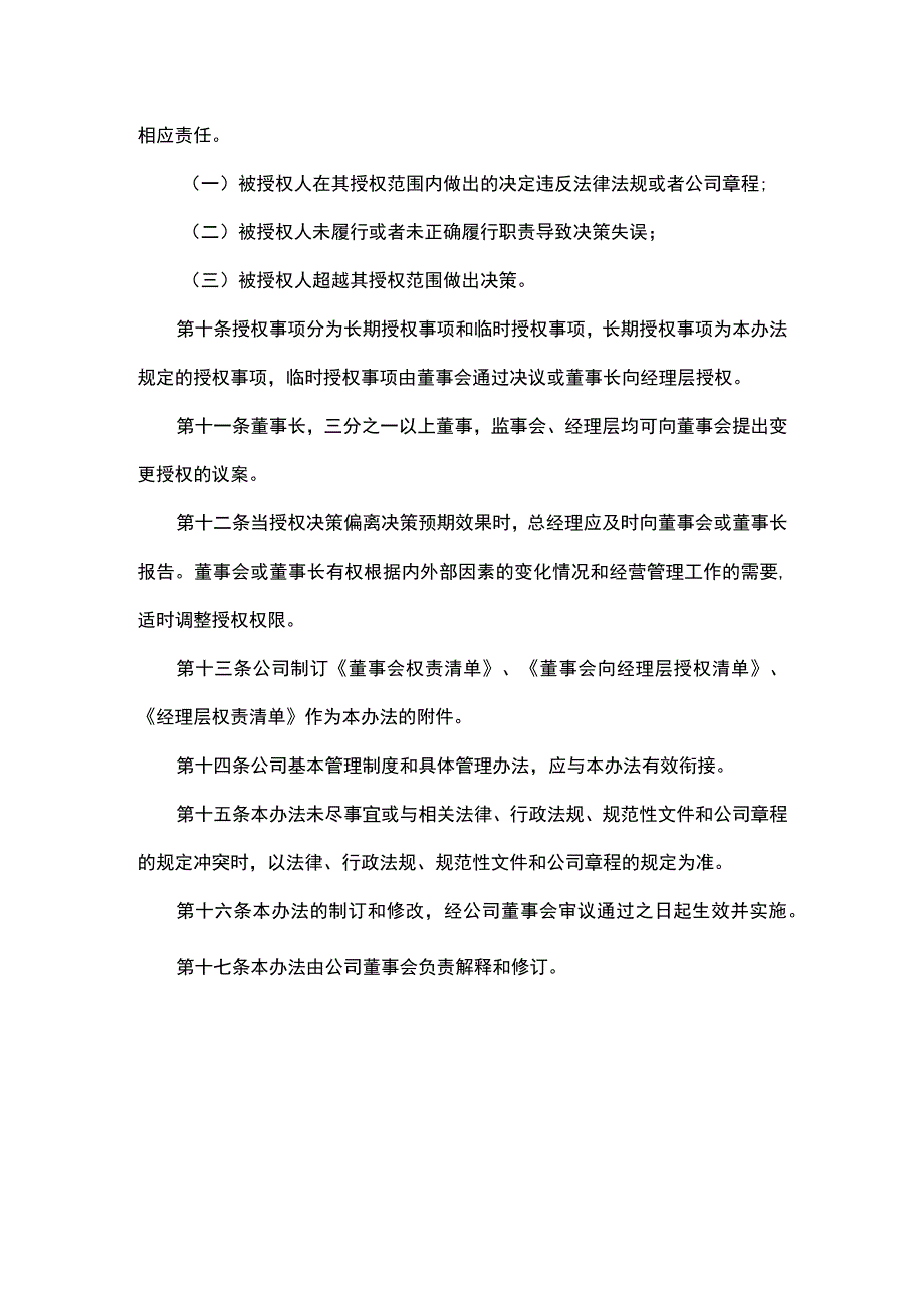 董事会向经理层授权管理办法.docx_第3页