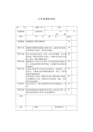 小学备课检查表.docx