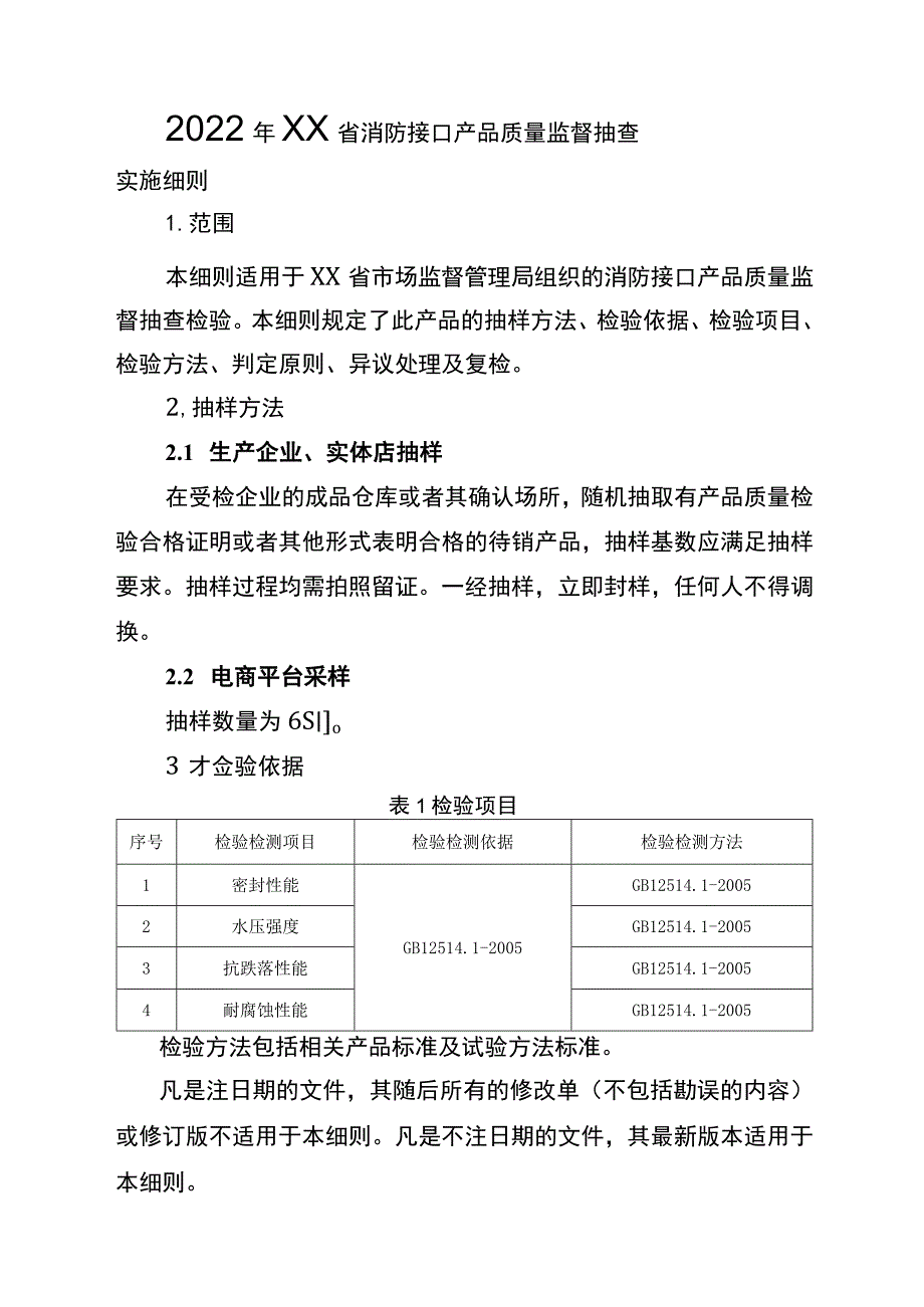 2022年工业品省级监督抽查实施细则（消防接口）.docx_第1页