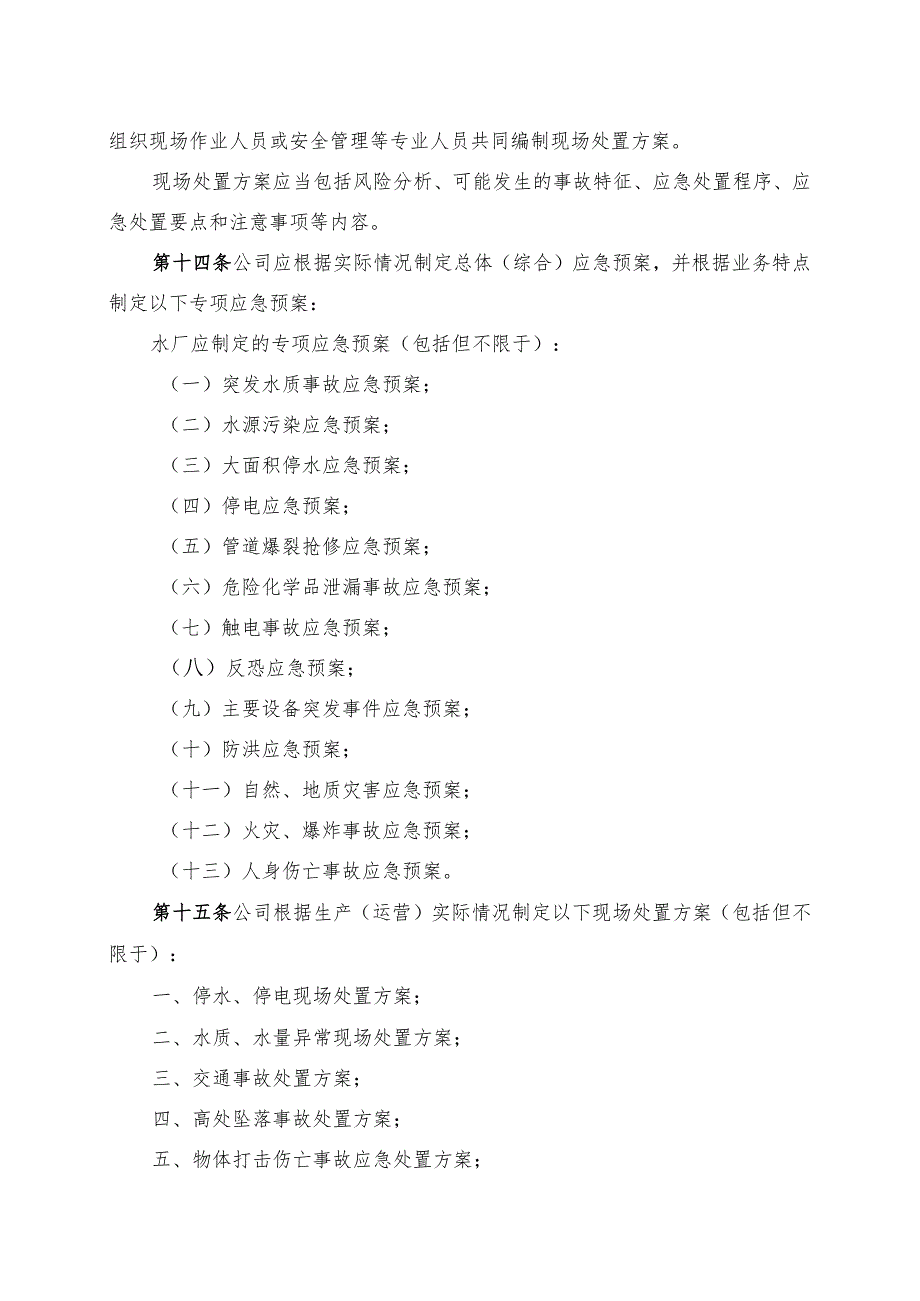 供水有限公司突发事件应急预案管理办法.docx_第3页