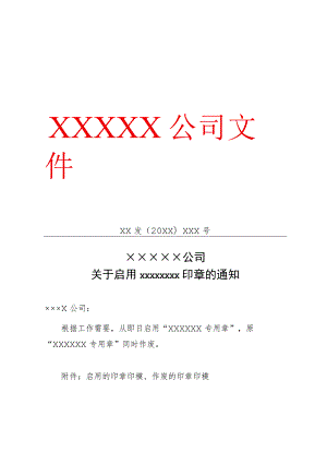 关于启用印章的通知.docx