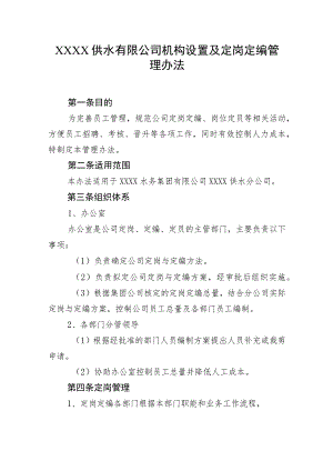 供水有限公司机构设置及定岗定编管理办法.docx