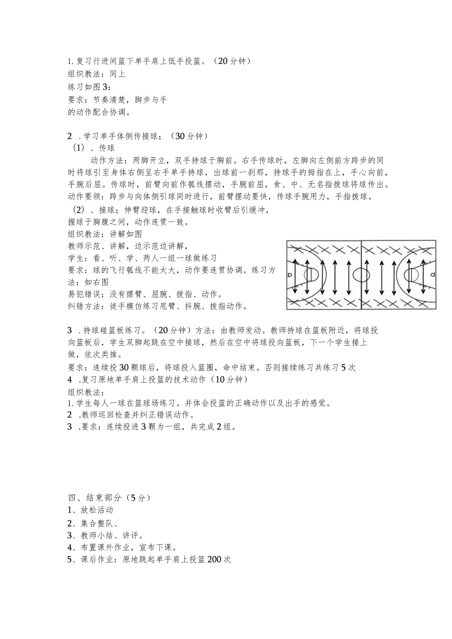 篮球学习单手体侧传接球行进间传接球技术课教学授课教案.docx_第2页