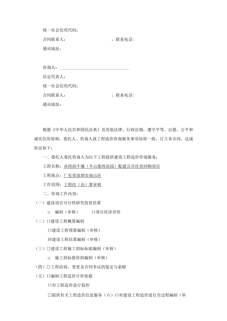 赤湾西牛埔半山港湾花园配建公共住房回购项目造价咨询合同书.docx_第3页