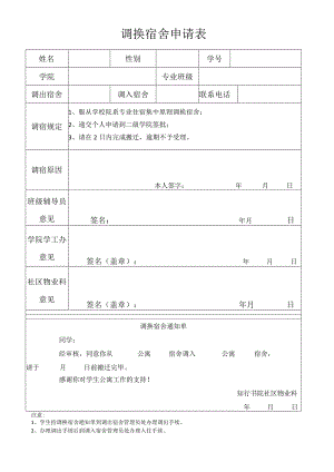 调换宿舍申请表.docx