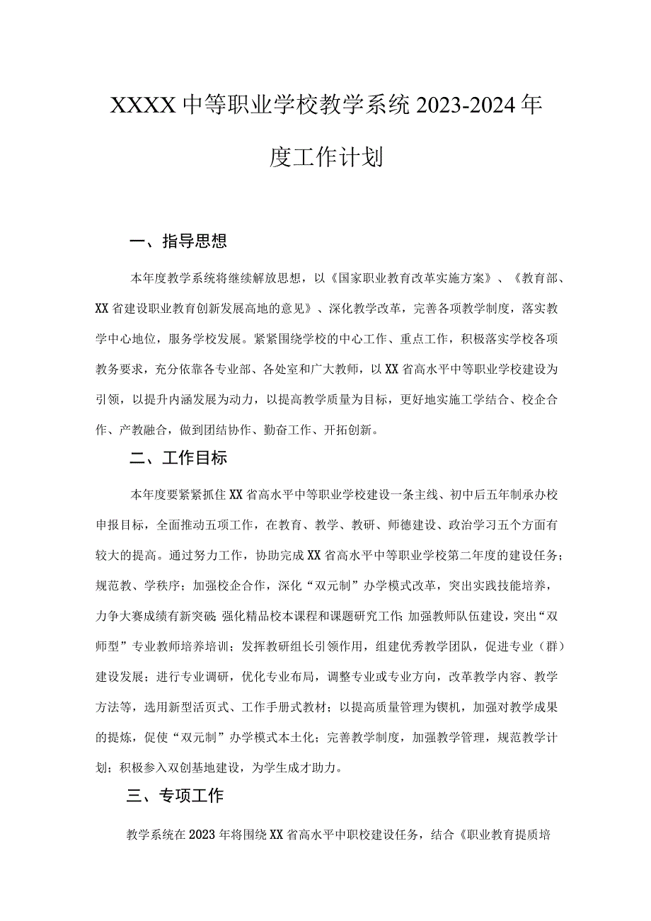 中等职业学校教学系统2023-2024年度工作计划.docx_第1页