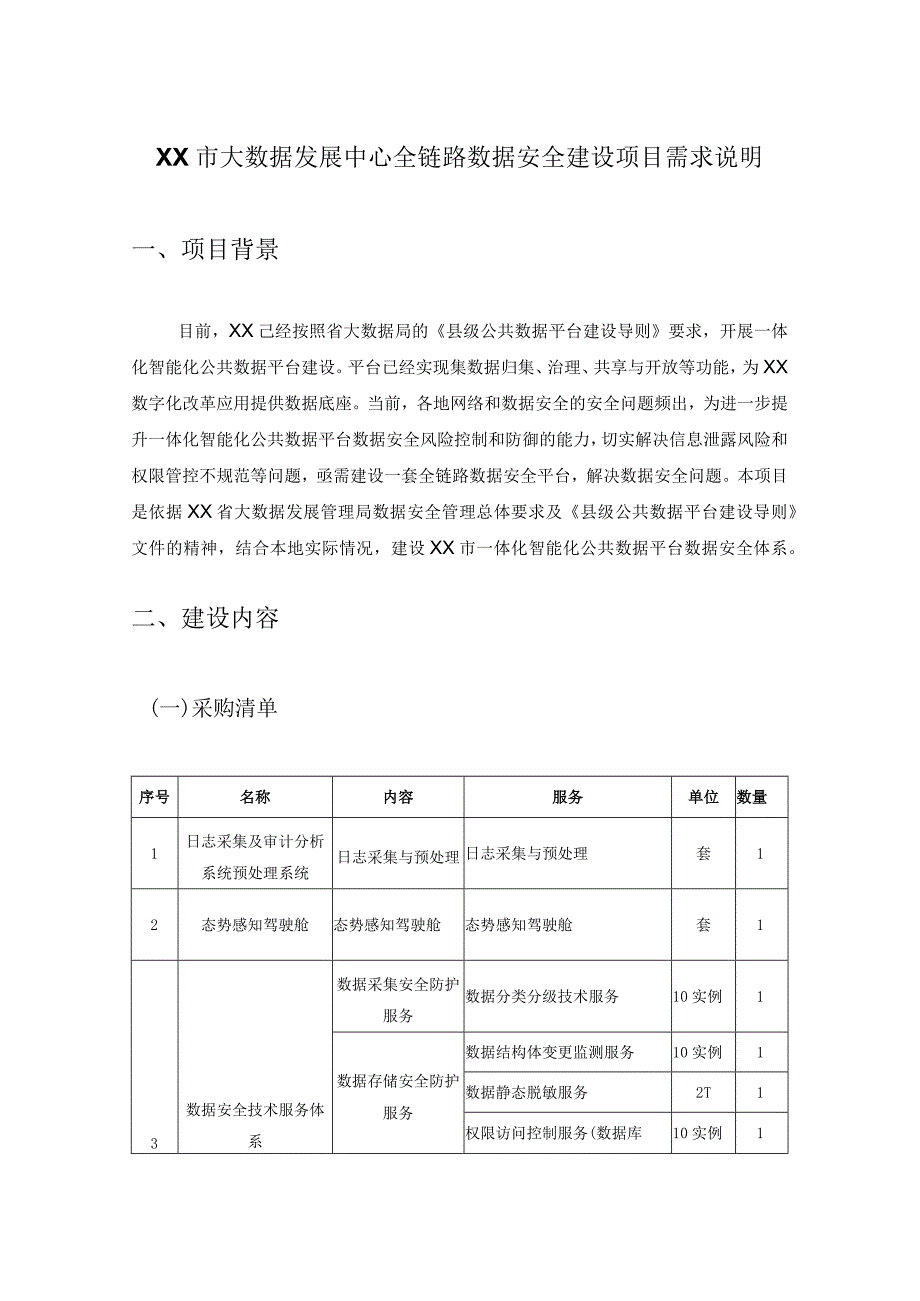 XX市大数据发展中心全链路数据安全建设项目需求说明.docx_第1页