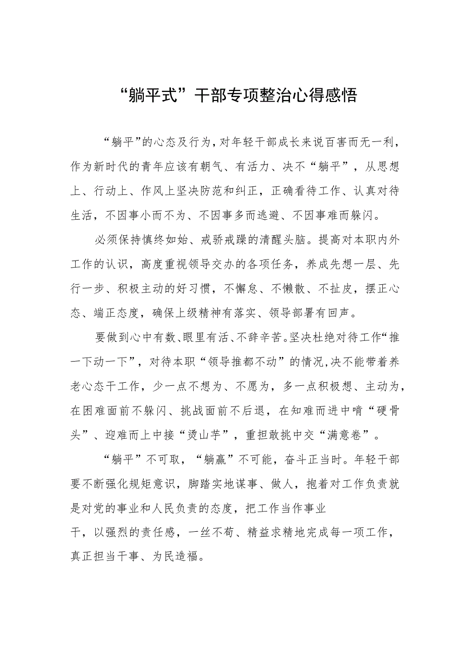 2023年“躺平式”干部专项整治专题研讨发言材料三篇.docx_第1页