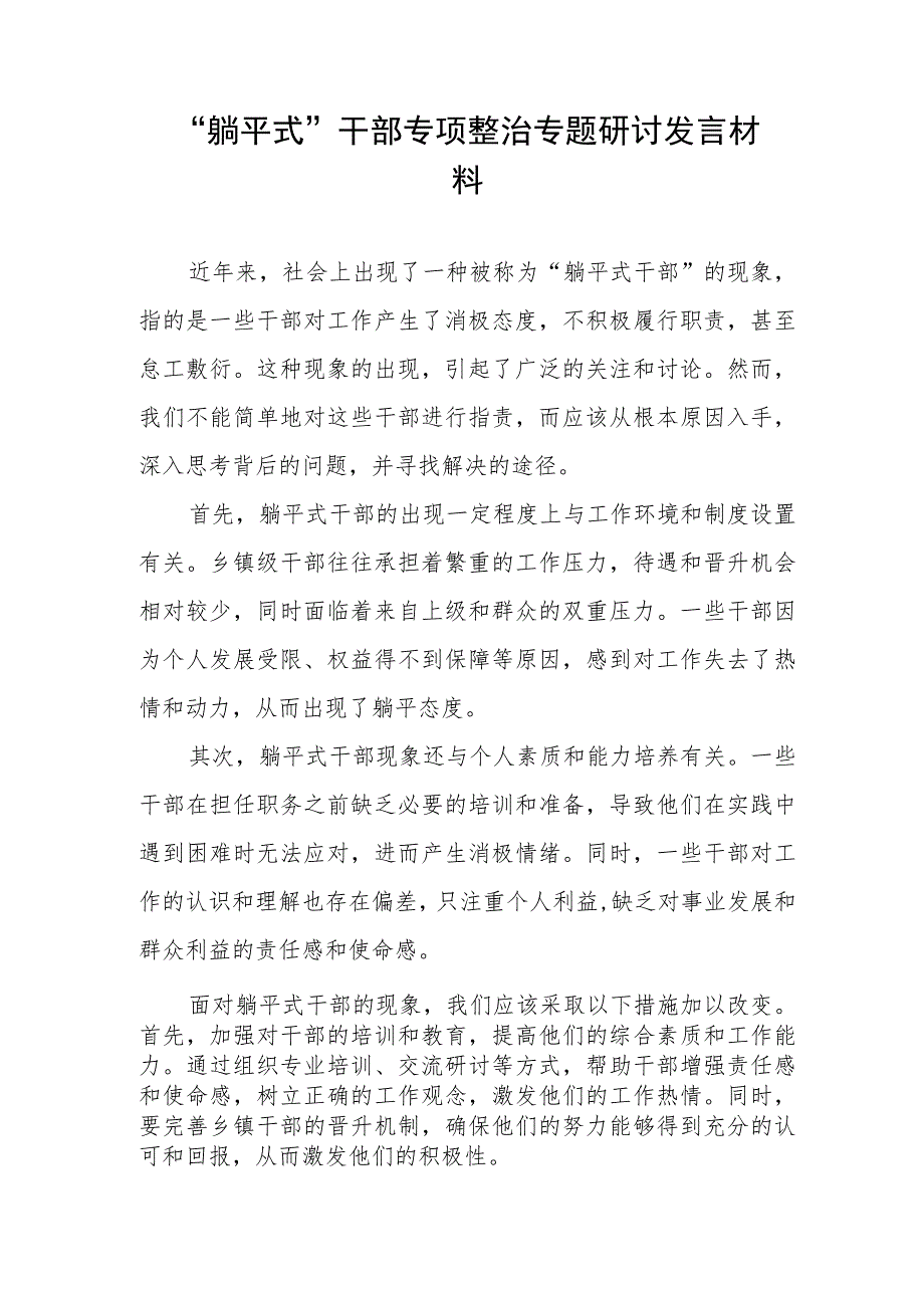 2023年“躺平式”干部专项整治专题研讨发言材料三篇.docx_第2页