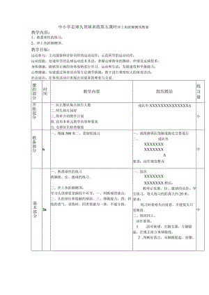 中小学足球头顶球训练第五课时冲上鱼跃额侧顶教案.docx