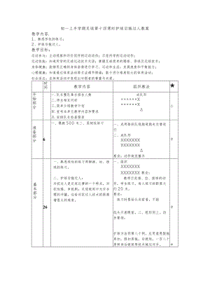 初一上半学期足球第十四课时护球后拖过人教案.docx