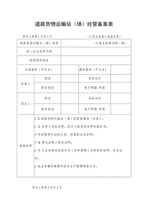 道路货物运输站场经营备案表.docx