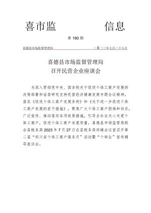 喜德县市场监督管理局召开召开民营企业座谈会.docx