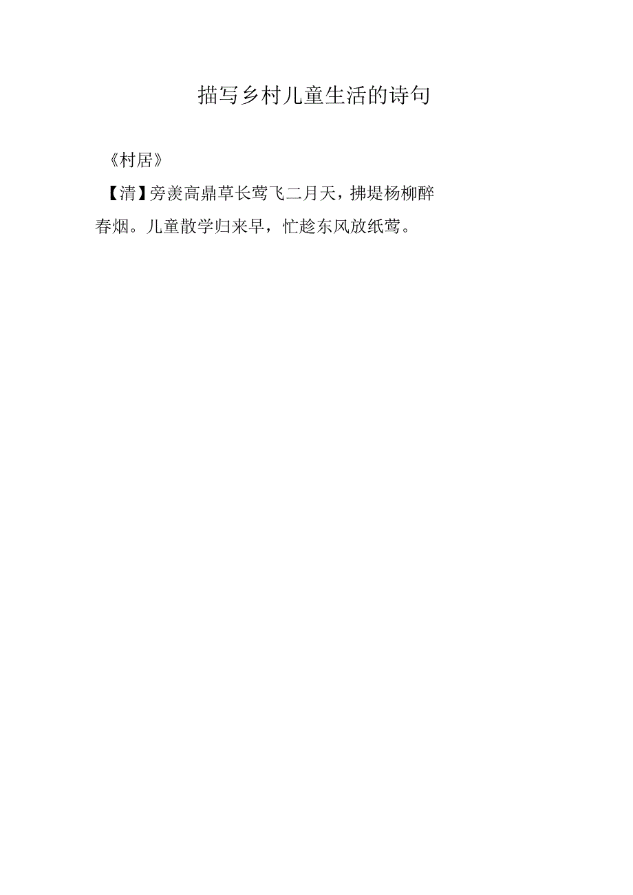 描写乡村儿童生活的诗句.docx_第1页